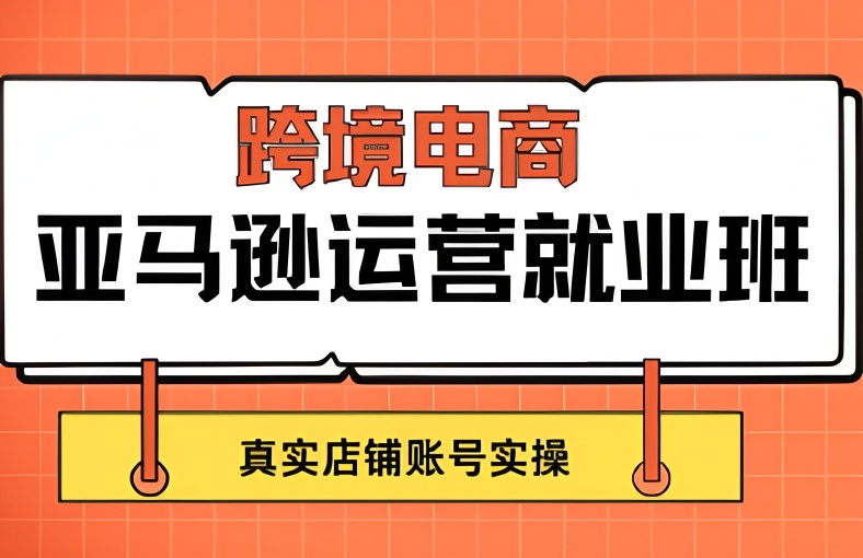 亚马逊精英就业班